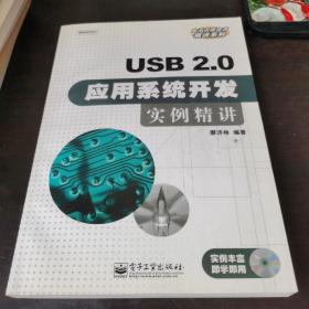USB2.0应用系统开发实例精讲 附光盘