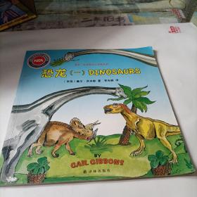 盖尔·吉本斯少儿百科系列:恐龙（一）