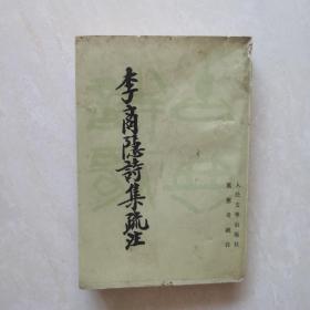 李商隐诗集疏注（上）