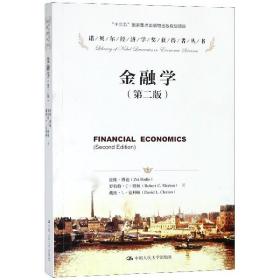 金融学(第2版)/诺贝尔经济学奖获得者丛书