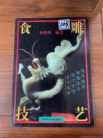 食雕技艺