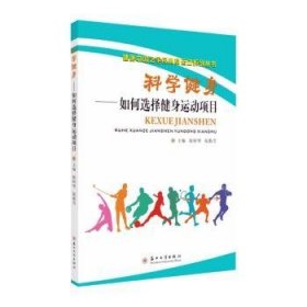 科学健身--如何选择健身运动项目/健康中国之全民健身运动系列丛书 9787567233201 陆阿明,陆勤芳 苏州大学出版社有限公司