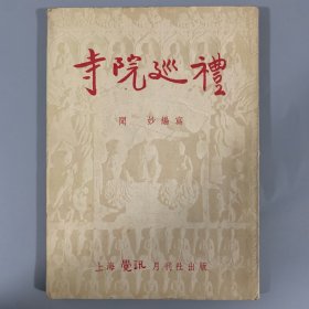1954年上海觉讯月刊出版社《寺院巡礼》1册全，闻妙编写，初版发行3000册，稀见
