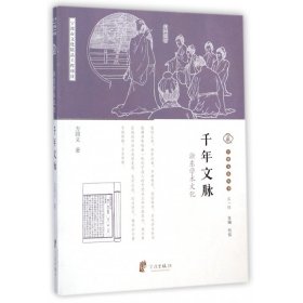 千年文脉(浙东学术文化)/宁波文化丛书 9787552617917