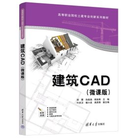 建筑CAD（微课版）