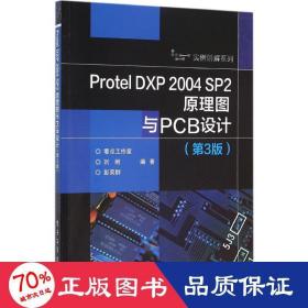 protel dxp 2004 sp2圖與pcb設計 電子、電工 劉剛,彭榮群 編著 新華正版