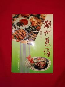 名家经典丨潮州菜谱（全一册插图版）内收特级厨师经典潮州菜133款！