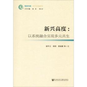 新兴高度:以系统融合实现多元共生 经济理论、法规 胡江，杨明，郭瑞敏等