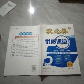 状元桥 优质课堂 语文 必修 下册