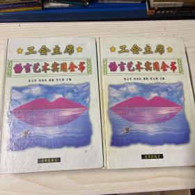 工会主席语言艺术实用全书