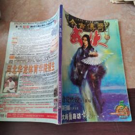 今古传奇 武侠版 2004年5