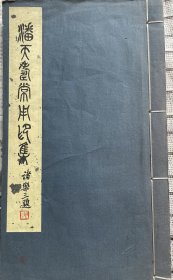 潘天寿常用印集，