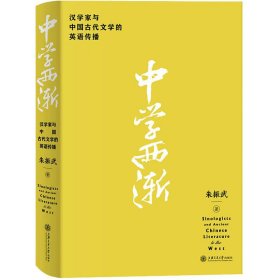中学西渐 汉学家与中国古代文学的英语传播