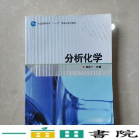 分析化学刘志广高等教育9787040226706