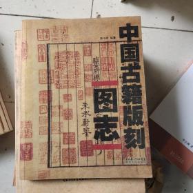 中国古籍版刻图志