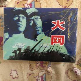 火网大精连环画