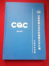 中国质量认证中心重要文件汇编2014