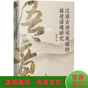 汉语古诗词英译的接受语境研究