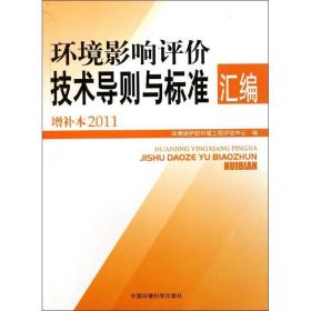 新华正版 环境影响评价技术导则与标准汇编（增补本2011） 环境保护部环境工程评估中心 9787511106599 环境科学出版社 2011-08-01