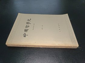 中國哲學史（第三冊）