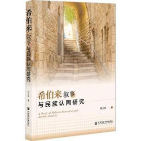 希伯来叙事与民族认同研究 外国文学理论 钟志清 新华正版