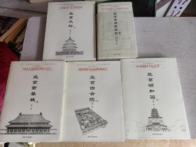 中国古代建筑知识普及与传承系列丛书 北京古建筑五书（北京紫禁城、北京四合院、北京颐和园、北京天坛，北京古建筑地图 上）5本