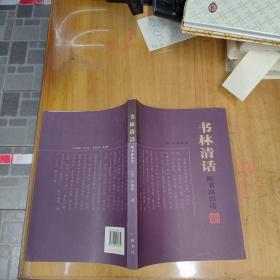 书林清话：附书林余话