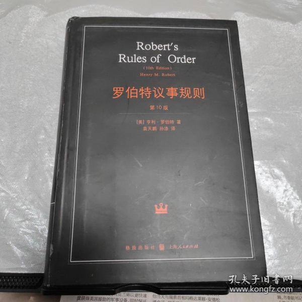 罗伯特议事规则(第10版) 管理 原版 管理学...