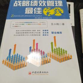 战略绩效管理最佳实践