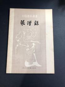 中国画家丛书：张僧繇
