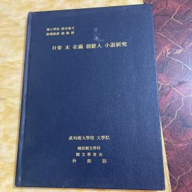 日帝末在满 朝鲜人 小说研究 签赠本 朝鲜文