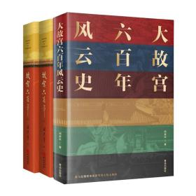 正版 （全三冊）故宮六百年+大故宮六百年風云史 閻崇年 9787507552713