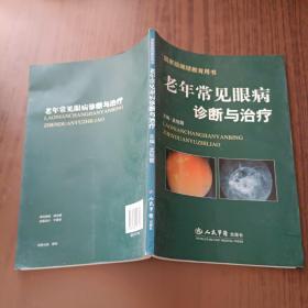 老年常见眼病诊断与治疗.国家级继续教育用书