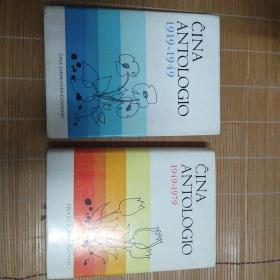 世界语版《中国文学作品选》  1919-1949和1949-1979两本合售
