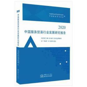 中国服务贸易行业发展研究报告.2020 WTO 迟福林，冯耀祥主编