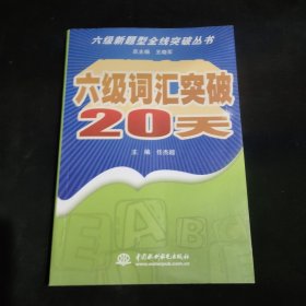 6级新题型全线突破丛书：6级词汇突破20天