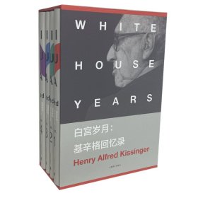 白宫岁月--基辛格回忆录(共4册)(精)