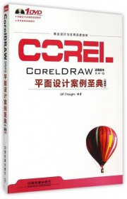 正版书CorelDRAW平面设计案例圣典(畅销版)(适用版本X4-6)(附DVD光盘)