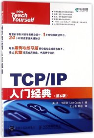 【全新正版，假一罚四】TCP\IP入门经典(第6版)