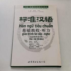 标准汉语基础教程·听力（汉语越南语对照）