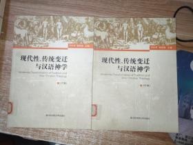 现代性、传统变迁与汉语神学中下册合售：Modernity,Transformation of Tradition and Sino-Christian Theology