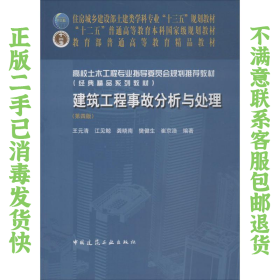 二手正版建筑工程事故分析与处理第四版 王元清 中国建筑工业