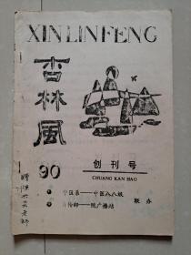 1990年 福建省中医学院 中医系《杏林风》创刊号（油印本）。文学刊物。
