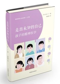 走出未知的自己：孩子的精神医学 9787500299431 [日]泷川一广 中国盲文出版社