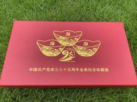 中国共产党成立九十五周年纪念（金元宝)珍藏版