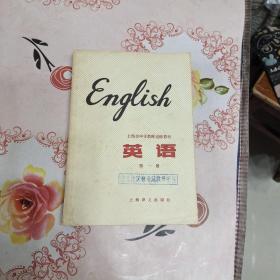 上海市中学教师进修教材 英语 第一册