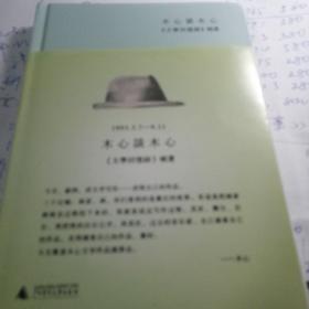 木心谈木心：《文学回忆录》补遗