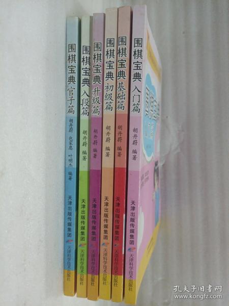 全国50家培训机构指定教材：围棋宝典（入门篇，基础篇，初级篇，升级篇，入段篇，官子篇)
6本合售
