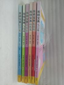 全国50家培训机构指定教材：围棋宝典（入门篇，基础篇，初级篇，升级篇，入段篇，官子篇)
6本合售