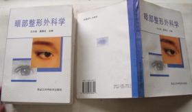 眼部整形外科学（1996年一版一印，库存未阅！）